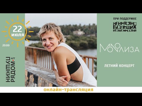 Летний концерт группы MONOЛИЗА