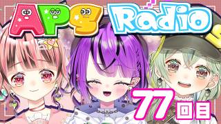 【ラジオ配信/#雑談】関西弁女子のAPSラジオ#77【あめぴこそると】