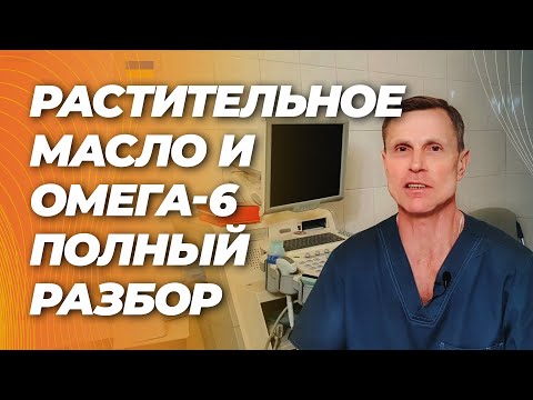 Растительное масло, омега-6 и ужасы с этим связанные. Рак, диабет, воспаление и атеросклероз. Растительное масло, омега-6 и ужасы с этим связанные. Рак, диабет, воспаление и атеросклероз.
