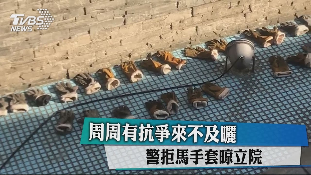 週週有抗爭來不及曬 警拒馬手套晾立院