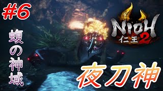 【仁王2】 #6 戦国好きが戦国死にゲーに挑戦する！【NIOH2】