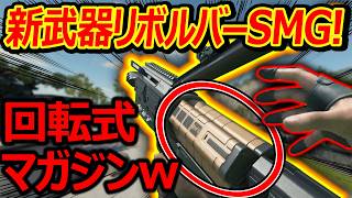 【CoD:BO7】新武器リボルバーSMGが回転式マガジンで面白すぎるw【CBRS-3:実況者ジャンヌ】