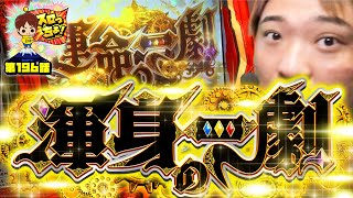 もっくんのスロっちょ！ vol.196  