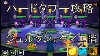 【サマナーズウォー実況】ハードタワー攻略　ジュルタン、クマエ階層