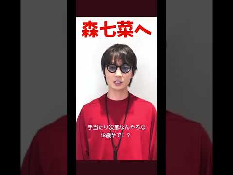 森七菜にまで手を出そうとしている綾野剛＃Shorts＃森七菜＃綾野剛＃東谷義和＃ガーシーch