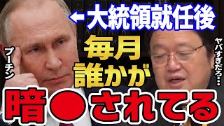 【ロシア】 プーチンが大統領就任後、毎月起こる不可思議な事件。 ロシア国民も薄々気付いてるが、それでもプーチンが大統領であり続ける理由とは!? 【岡田斗司夫 ウクライナ キエフ 戦争 切り抜き】