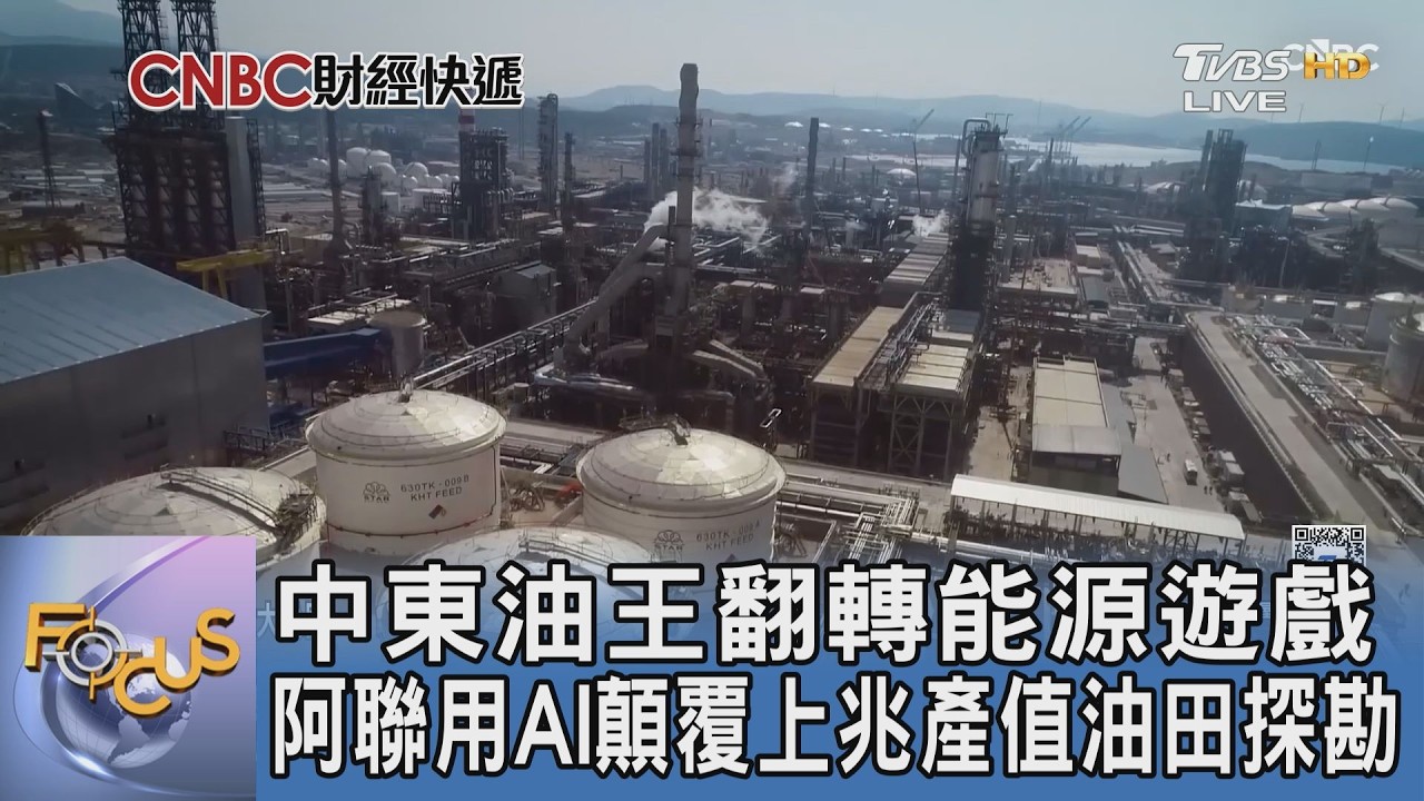 中東油王用AI顛覆兆元油田探勘 阿聯導入百萬數據45分鐘精準解密地層