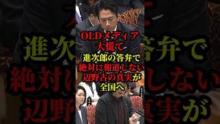 小泉進次郎が神答弁！絶対に報道されない辺野古事故の真実が全国へ#自民党 #日本維新の会 #国会 #政治