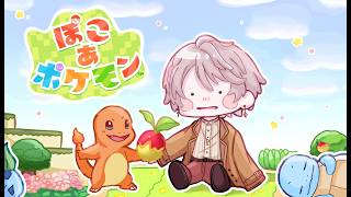 【ぽこあポケモン】ポケモン増やしたいよねぇ #3【甲斐田晴/にじさんじ】