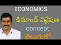 What Is Demand And Demand Analysis In Telugu డిమాండ్ విశ్లేషణ Telugu E