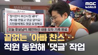 "아빠 회사 직원 동원해 댓글"‥"비방 영상도 만들어" (2026.06.24/뉴스데스크/MBC)