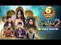 Naagmani 2 নাগমণি ২ Full Bangla Movie 2025 New Bangla Movie Naagin Movie New Movie 202