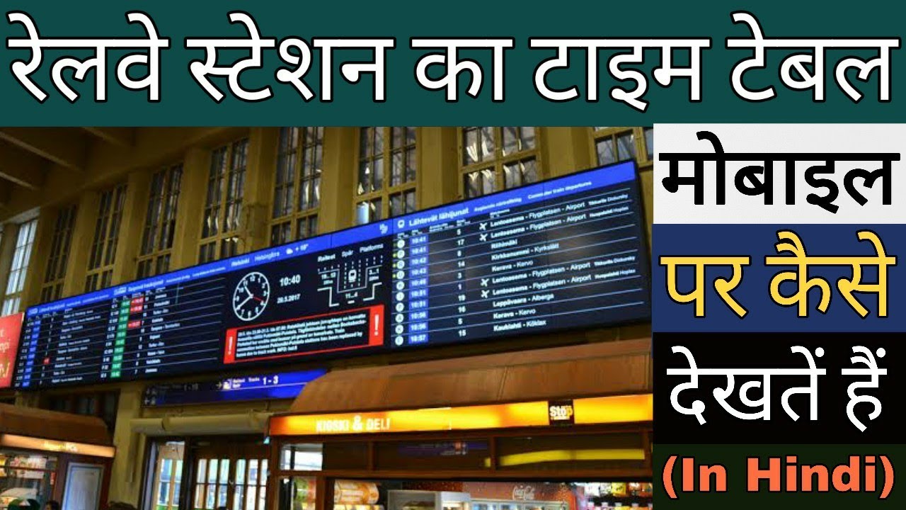 Indian Railway Time Table Board | Train Time Table On Mobile| ट्रैन का टाइम टेबल मोबाइल पर देखें