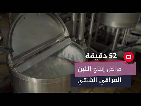 شاهد بالفيديو.. مراحل إنتاج اللبن العراقي الشهي