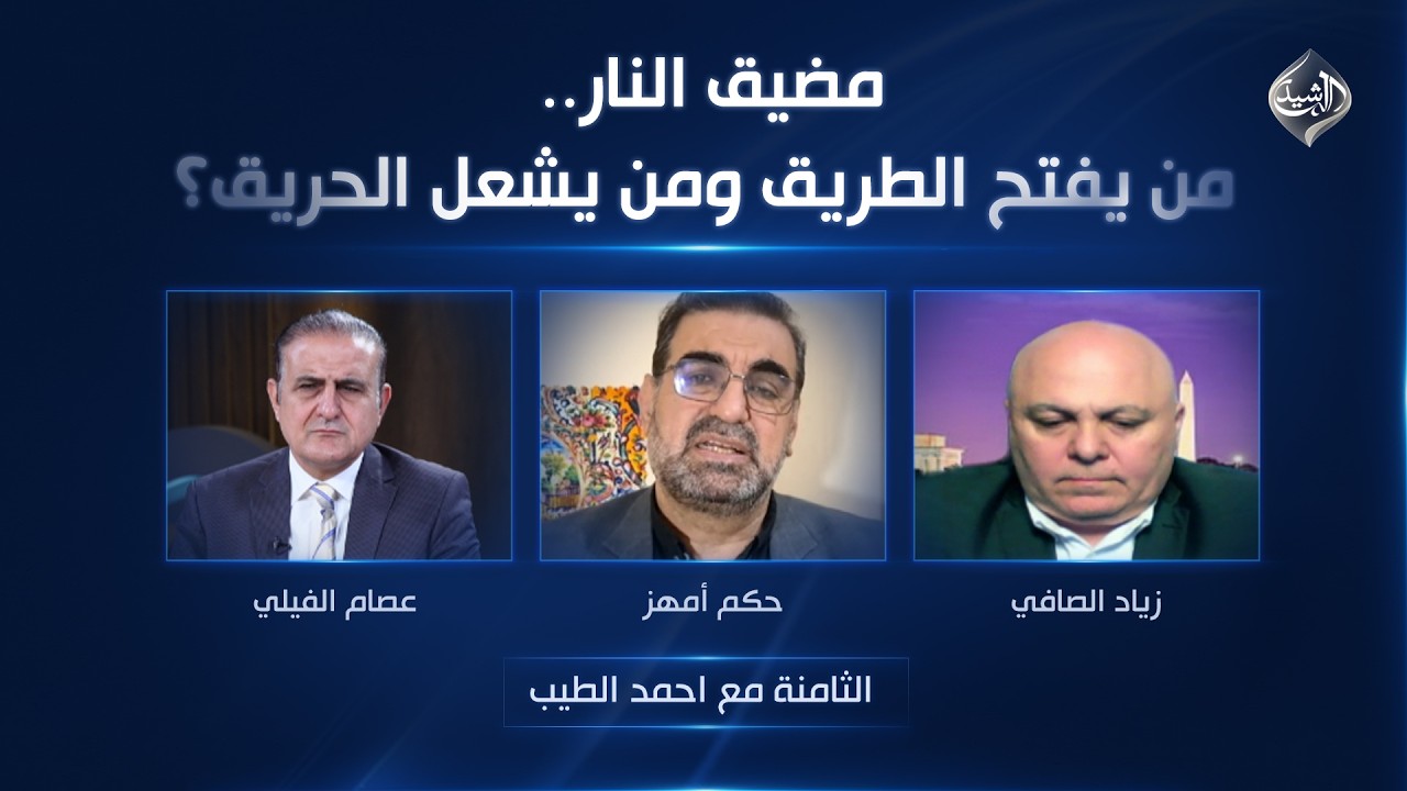 فيديو | مضيق النار.. من يفتح الطريق ومن يشعل الحريق؟ | الثامنة مع احمد الطيب