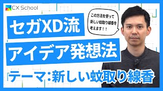 セガXD流 アイデア発想法