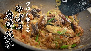 【永久保存版】ガチでウマい麻婆茄子のつくりかたを教えます!