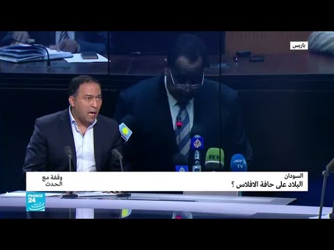 هل يواجه السودان خطر الإفلاس؟