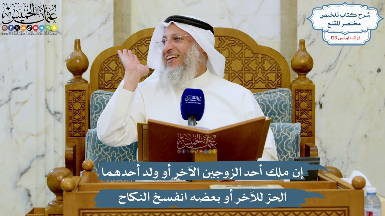 5278- إن ملك أحد الزوجين الآخر أو ولد أحدهما الحرّ للآخر أو بعضه انفسخ النكاح - ع
