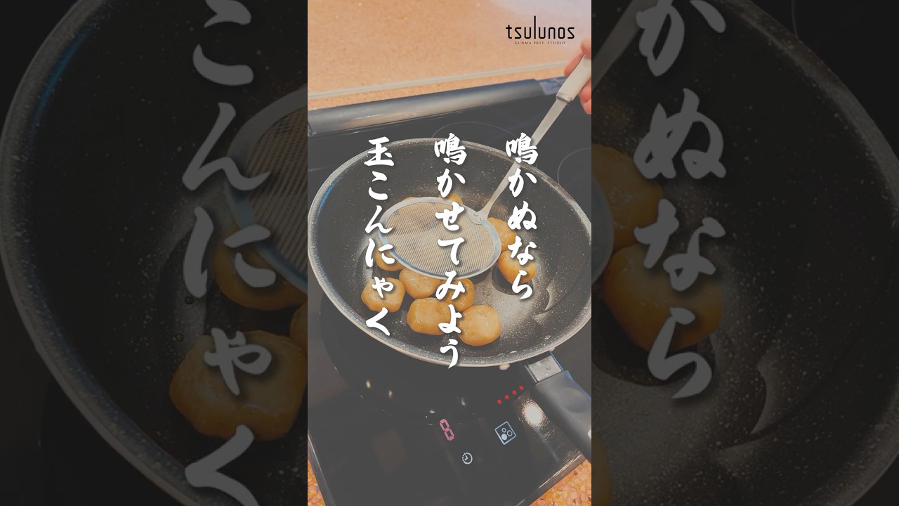 こんにゃくを鳴かせてみた#群馬県 #こんにゃく #asmr #shorts