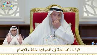 914 - قراءة الفاتحة في الصلاة خلف الإمام - عثمان الخميس