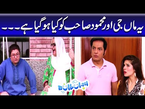 Yeh Maa Jee Aur Mehmood Sahab Ko Kya Hogaya Hai - Nabeel | Bulbulay