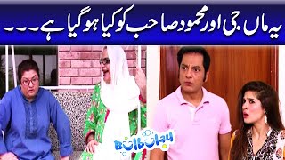Download lagu Yeh Maa Jee Aur Mehmood Sahab Ko Kya Hogaya Hai - Nabeel | Bulbulay mp3