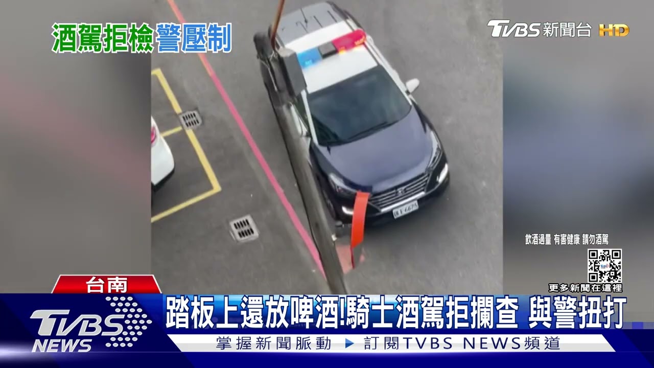 踏板上還放啤酒!騎士酒駕拒攔查 與警扭打