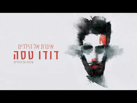 Video thumbnail for Igeret El Hayeladim - איגרת אל הילדים