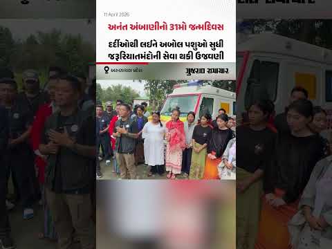 Anant Ambani's 31st Birthday: અરુણાચલ પ્રદેશમાં અબોલ પશુઓ અને દર્દીઓને પહોંચાડાઈ મદદ