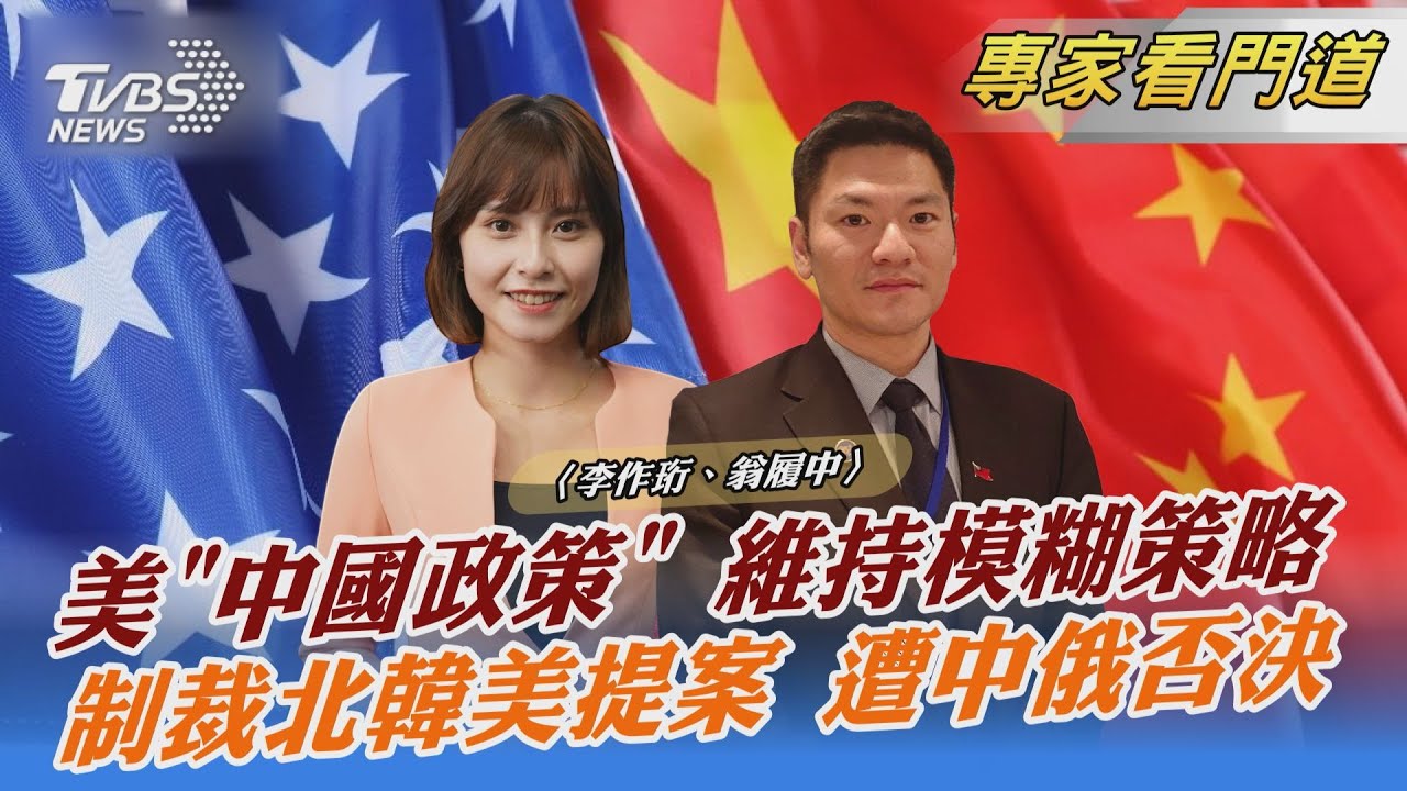 不求新冷戰 布林肯闡述美對中國政策 翁履中:本質不變但戰術轉向清晰