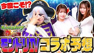 【モンスト】モンドリで発表されるコラボを大予想！ 今の時期ならもうあの作品しかない！？