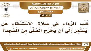 صورة [575 -1024] قلب الرداء في صلاة الاستسقاء هل يستمر إلى أن يخرج المصلي من المسجد؟ - الشيخ صالح الفوزان