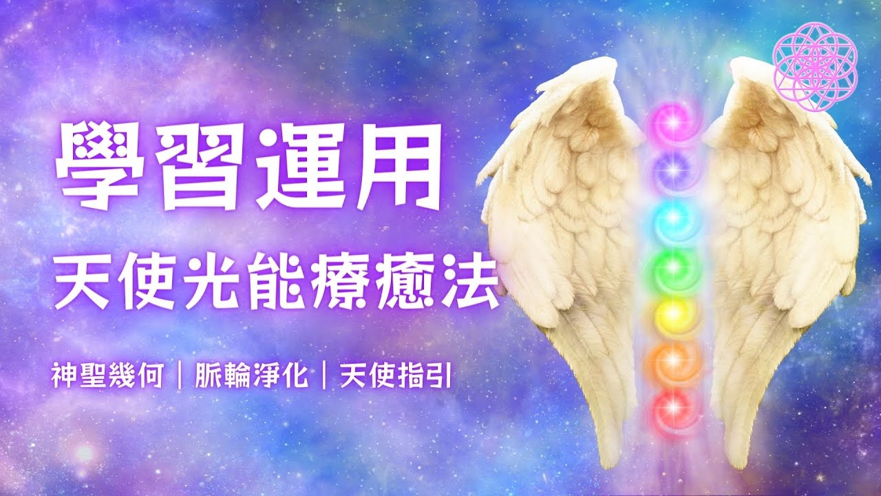 香港天使光能療癒法—初階課程介紹．天使療法香港．天使課程．連結大天使．清理氣場．淨化脈輪．身心靈課程