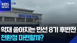 악재 쏟아지는 민선 8기 후반전…전환점 마련할까? / KBS  2025.11.28.