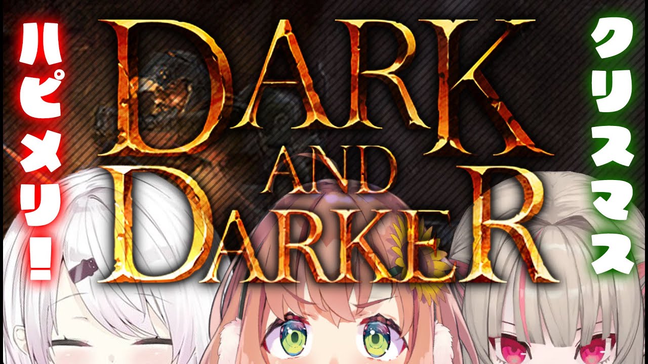 【Dark and darker】クリスマスといえばコレ！サンタさんがきたぞー(奪)【本間ひまわり/しぃしぃ/りりむ/にじさんじ】
