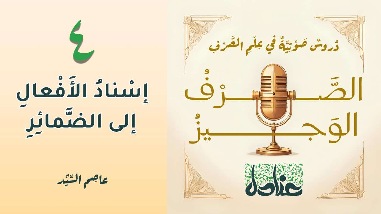 الصرف الوجيز ٤ | إسناد الأفعال إلى الضمائر