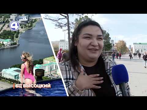 Где отдыхают жители Екатеринбурга: опрос прохожих о самых красивых местах Урала