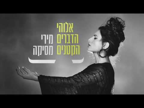 Video thumbnail for Elohei Hadvarim Haktanim - אלוהי הדברים הקטנים