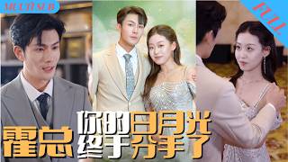 MultiSub#打脸爽剧 渣男傍上假名媛，竟将隐富女友抛弃，得知真相后他后悔痛哭下跪挽回，殊不知豪门总裁等这一刻已经五年了，他当场求婚抢走女主#霍总你的白月光终于分手了#怀孕被劝退后老板悔哭了#短剧