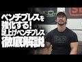 ベンチプレスを強化する!足上げベンチプレス徹底解説【SBDアスリート】鈴木佑輔