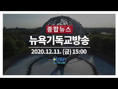 뉴욕기독교방송종합뉴스 12월 11일
