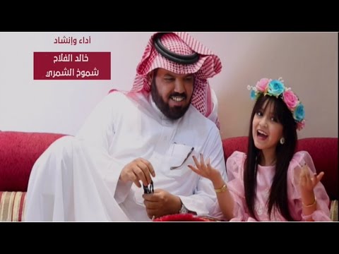 شيلة عقال الراس  (فيديو كليب ) أداء المنشد : خالد الفلاح وابنته المنشدة : شموخ الشمري