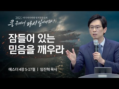 [임진혁 목사] 잠들어 있는 믿음을 깨우라 | 마가의다락방 2022 영적무장집회 | 2022...