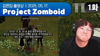 2천원으로 즐기는 온라인 편미팅 | Project Zomboid EP.01 250517