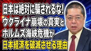 【佐藤優】日本は絶対に騙されるな！ウクライナ崩壊の真実とホルムズ海峡危機が日本経済を破滅させる理由