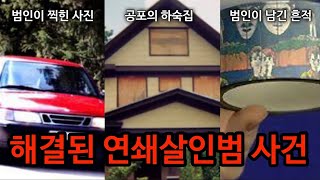 Download lagu [모음집] 해결된 연쇄살인 사건 3가지 mp3