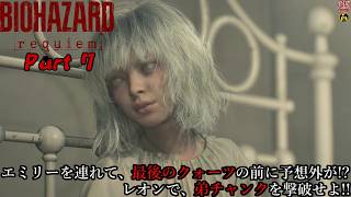 【実況】旅人がラクーン事件の生還者 バイオハザード レクイエム 【BIOHAZARD 9(Resident Evil Requiem)】Part 7【だいP】