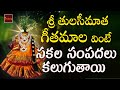 Sri Tulasamma Geetamala Sri Tulasimatha Chalisa Tulasi Chalisa Tulasamma Paata MyBhakthiTV