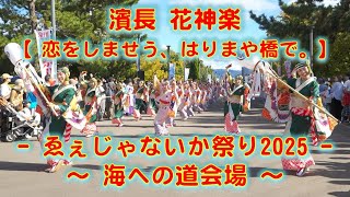 濱長花神楽 泉州YOSAKOI ゑぇじゃないか祭り 海への道会場 2025年10月13日 4K